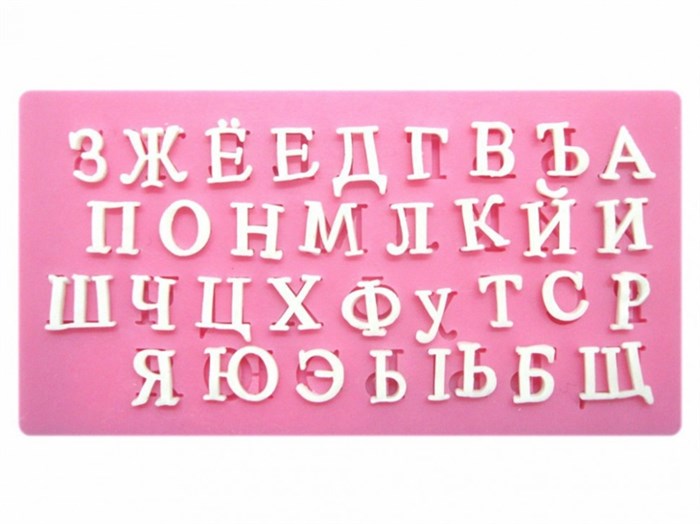 Силиконовый молд "Русский алфавит" для мастики - фото 4885