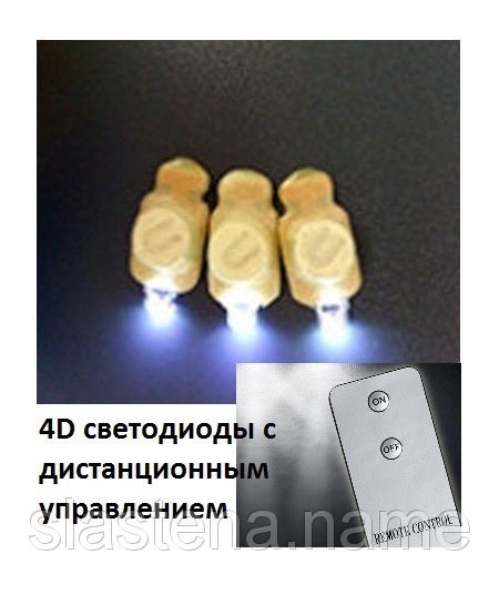 Мигающие разным цветом  4 D Светодиоды (LED лампочки) c  дистанционным управлением - фото 5315