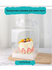 Коробка для сладостей с ручкой Прозрачная 13х13х18 см