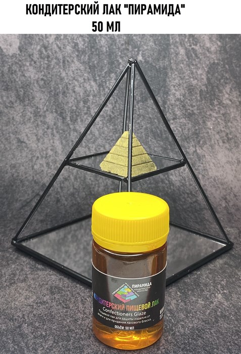 Лак кондитерский  Пирамида "Confectioner`s glaze" 50 мл - фото 10258