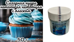 Голубая  Нетающая  сахарная ванильная пудра с блеском 50 г - фото 10872