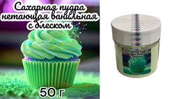 Зеленая Нетающая  сахарная ванильная пудра с блеском 50 г - копия - фото 10878