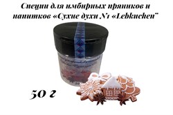 Набор специЙ Lebkuchen "Сухие духи №1"  для  пряников, выпечки, кофе, напитков  50 г - фото 11232