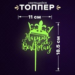 Топпер «С днём рождения», светится в темноте, цвет жёлтый - фото 11277