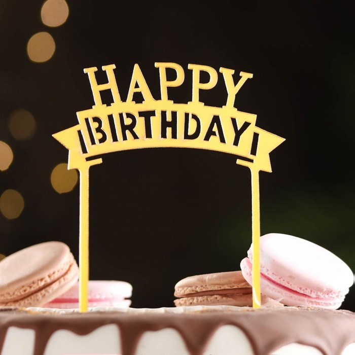 Топпер для торта "Happy Birthday", золото, Дарим Красиво - фото 8815
