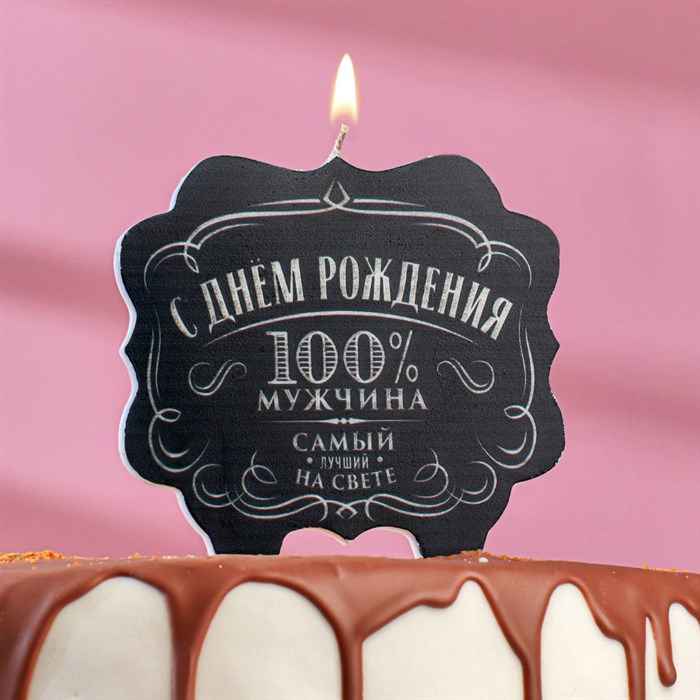 Свеча для торта «100% мужчина. Самый лучший на свете», 10×10 см - фото 8972