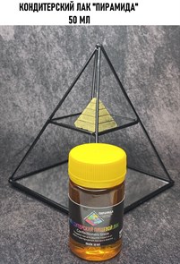 Лак кондитерский  Пирамида "Confectioner`s glaze" 50 мл