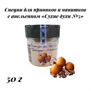 Набор специй "Сухие духи №5" с Апельсиновой цедрой   для пряников, кофе, напитков  50 г