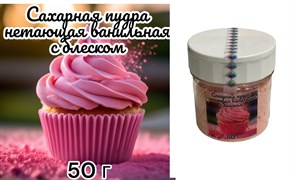 Розовая Нетающая  сахарная ванильная пудра с блеском 50 г