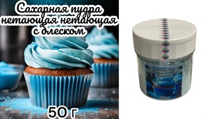 Голубая  Нетающая  сахарная ванильная пудра с блеском 50 г