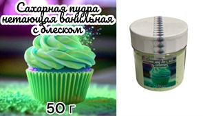 Зеленая Нетающая  сахарная ванильная пудра с блеском 50 г - копия