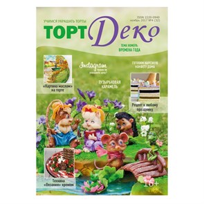 Журнал "ТортДеко" №4(32) ноябрь 2017