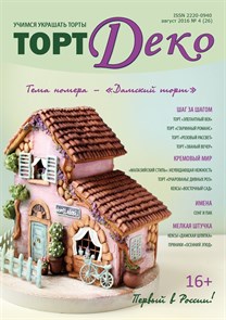 Журнал ТортДеко №4 (26) август 2016