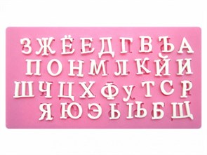 Силиконовый молд "Русский алфавит" для мастики