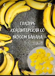 Глазурь кондитерская "Шокомилк" со вкусом банана  500 г