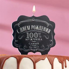 Свеча для торта «100% мужчина. Самый лучший на свете», 10×10 см