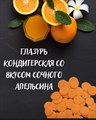 Глазурь кондитерская "Шокомилк" со вкусом апельсина 500 г - фото 7902