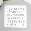 Трафарет "Алфавит русский  с цифрами и знаками" 15х15 см - фото 9061